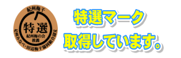 最高ランクの梅干を扱っている証です!