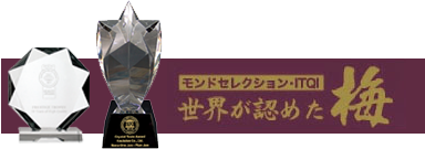 モンドセレクション・ITQI 世界が認めた梅