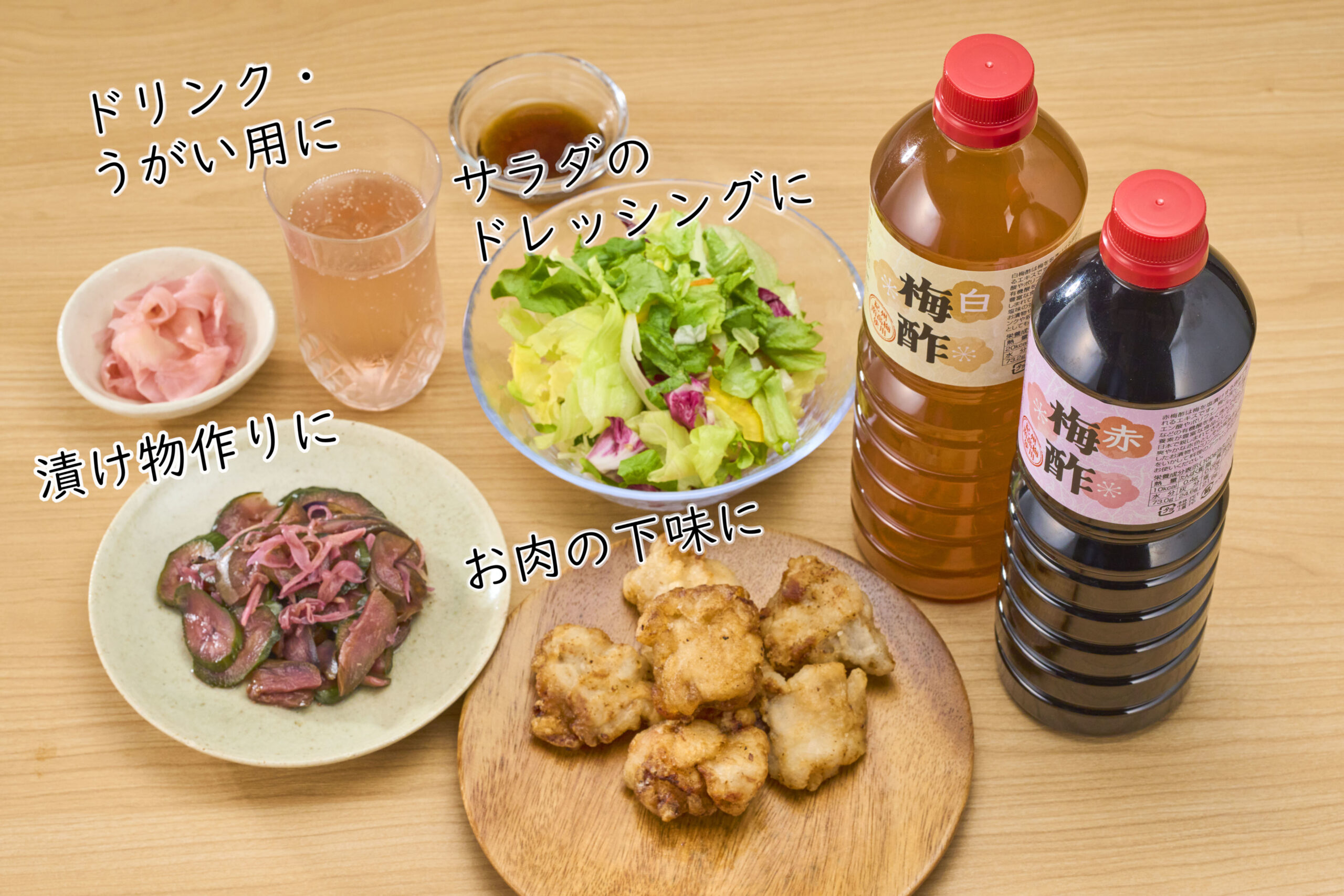 白梅酢・赤梅酢